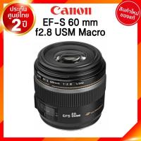 ราคา เลิกผลิต Canon EF-S 60 f2.8 USM Macro Lens เลนส์ กล้อง แคนนอน JIA ประกันศูนย์ 2 ปี เช็คก่อนสั่ง (10245800775)