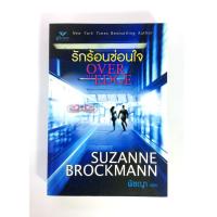 ราคา รักร้อนซ่อนใจ นิยาย นิยายแปล หนังสือนิยาย นิยายลดราคา หนังสือ (4832550483)