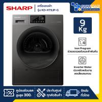 ราคา เครื่องอบผ้า Sharp รุ่น KD-HT9JP-G ขนาด 9 Kg. สีดำ ( รับประกันสินค้านาน 10 ปี ) (29929699063)