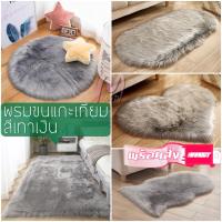 ราคา พรม พรอพถ่ายรูป พรมขนแกะเทียม พรมขนยาว พรมสีเทาเงิน พรมปูพื้น พรมแต่งบ้าน พรมทรงรูป ขนยาวนุ่มคุณภาพสูง พร้อมส่ง (15562445438)