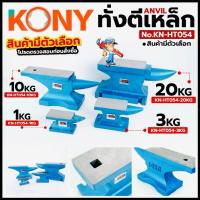 ราคา KONY ทั่งตีเหล็ก Anvil (สินค้ามีตัวเลือก รบกวนอ่านรายละเอียดก่อนสั่งชื้อ) สำหรับงานช่าง งานเหล็ก No.KN-HT054 (53652314999)