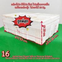 ราคา กล่องโฟม20กิโล (แพ็คละ5ใบ) กล่องโฟมมือ2 กล่องโฟมปลูกผักไฮโดร ลังโฟม (16) กล่องโฟมเก็บความเย็น (43674615353)