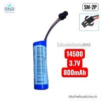 ราคา แบตเตอร์รี่รถบังคับ Li-ion 3.7 V 14500 800mAh หัวปลั๊ก SM-2P (57901107583)