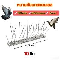 ราคา เข็มแน่นมาก หนามกันนก10ชุด กันนกเกาะ ไล่นก​ ฐานสแตนเลส25-50ซม ไล่นกพิราบ สำหรับ บ้าน คอนโด (47710015145)