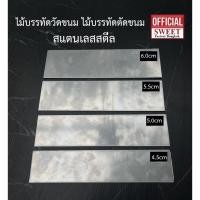 ราคา ไม้บรรทัด วัดขนม สแตนเลส ไม้บรรทัดตัดขนม ตัดบราวนี่ ยาว 8 นิ้ว (20cm) (23017120869)