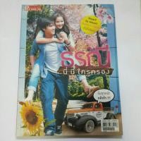 ราคา หนังสือรวมรูปจากเรื่อง ธรณีนี่นี้ใครครอง (6452065654)
