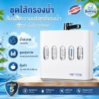 ราคา Aquatek USA เครื่องกรองน้ำดื่ม 5 ขั้นตอน ระบบ UF ความละเอียด 0.01 ไมครอน รุ่น EXMA สามารถตั่งได้ ติดตั้งง่าย (55664284718)