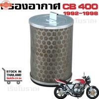 ราคา กรองอากาศ HONDA CB400 SUPER FOUR year 1992-1998 (42312403622)