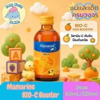ราคา ส่งด่วน Mamarine Kids Booster BIO-C มามารีน สูตร Bio-c วิตามินซีเต็มMAX สำหรับน้อง 6 เดือนขึ้นไป 60ml./120ml. (44232150900)