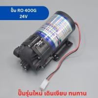 ราคา ปั๊มน้ำ RO ขนาด 400 GPD ปั๊มเงียบ Diaphragm Pump ปั๊มน้ำระบบ RO อะไหล่เครื่องกรองน้ำ (53062410245)