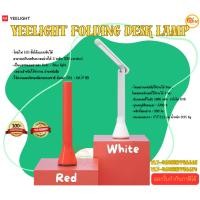 ราคา Yeelight Folding Desk Lamp (White/Red) แสงถนอมสายตา Anti - Blue light เหมาะสำหรับใช้ทำงาน อ่านหนังสือ ประกัน 1ปี (28304342296)