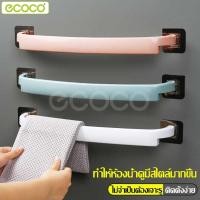 ราคา Ecoco ราวแขวน ราวแขวนผ้าติดผนัง ราวและที่แขวนผ้าขนหนู ที่แขวนผ้าขนหนู ราวติดผนังห้องน้ำ ติดผนังไม่ต้องเจาะ (3851285275)