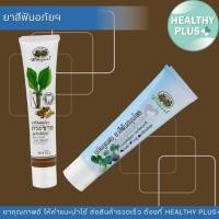 ราคา !อภัยภูเบศร ยาสีฟันสมุนไพรสูตรมายด์ แอนด์เจนเทิล , ยาสีฟันสมุนไพรกระชาย สูตรโทเทิลแคร์ 100กรัม. (16699663305)
