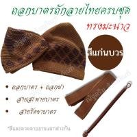 ราคา ถลก ถลกบาตรถักลายไทย ครบชุด ทรงมะนาว (ถลกบาตร , ถลกฝา , สายสะพายบาตร , สายรัดขาบาตร) (18413108102)