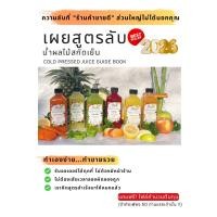 ราคา หนังสือสูตร น้ำผลไม้สกัดเย็นการทำน้ำผลไม้ Cold Pressed Juice (14695144872)