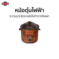 ราคา หม้อตุ๋นไฟฟ้า Otto ความจุ 6 ลิตร หม้อในทำจากดินเผา SC-208 - หม้อตุ๋นแรงดัน (20738408198)