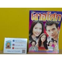 ราคา เรื่องย่อละคร เงาอโศก (7801707098)