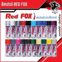 ราคา สเปรย์ Red FOX – สีสวย เงางาม แห้งเร็ว ติดทนนาน! ( ราคาต่อ 1 กระป๋อง ) (28682023586)