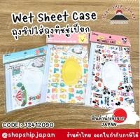 ราคา ✅พร้อมส่งในไทย✅ JAPAN Wet Sheet Case ซองใส่ทิชชู่เปียก ที่ใส่ทิชชูเปียก ลาย Disnay ลิขสิทธิ์แท้ ญี่ปุ่น J2412090 (26722950168)