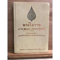 ราคา BIG041 พระโอวาทภาค 100 บทพระนิพนธ์ หนังสือมือสอง (13622276941)
