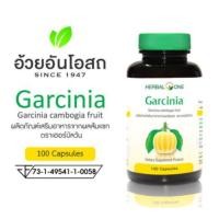 ราคา Garcinia การ์ซีเนีย (ผลส้มแขก) อ้วยอันโอสถ / Herbal One 100 แคปซูล (27612794346)