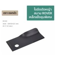 ราคา ใบมีดตัดหญ้า สนาม ROVER เหล็กแข็งชุบพิเศษ ตราดอกบัว (19101643527)