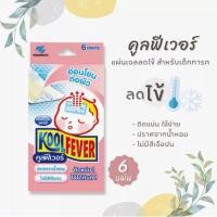 ราคา แผ่นเจล ลดไข้ทารก สีชมพู KOOLFEVER For Baby คูลฟีเวอร์ แผ่นเจลลดไข้ สูตรอ่อนโยน สำหรับเด็กเล็ก และ ทารก (6 แผ่น/กล่อง) (23955150554)
