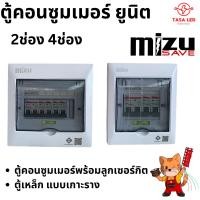ราคา ตู้คอนซูมเมอร์ยูนิต ยี่ห้อ Mizu 2ช่อง 4ช่อง 63A consumer ตู้เหล็ก พร้อมส่ง จากไทย (26739590858)
