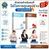 ราคา โอกิ โทมะ ชุด 30 วัน TOMA PLUS + OKI PLUS (27851848053)