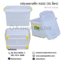 ราคา ✨ส่งด่วน | ถูก | ของแท้✨OA Furniture กล่องพลาสติก หูล็อค มีล้อ K600 (50 ลิตร) (290630569)