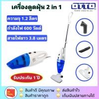 ราคา ส่งฟรี!!OTTO HV-092 / IMARFLEX VC-902 เครื่องดูดฝุ่น 2in1 (มือถือ+ด้ามจับ) 600 วัตต์ (1366869375)
