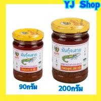 ราคา พันท้ายนรสิงห์ มันกุ้งเสวย 90กรัมและ200กรัม (18681308586)