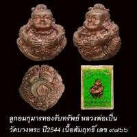 ราคา ลูกอมกุมารทองรับทรัพย์ หลวงพ่อเปิ่น วัดบางพระ ปี2544 เนื้อสัมฤทธิ์ (24364866226)