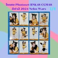ราคา ใบเศษ โฟโต้เซ็ต Photo Set ฺBNK48 CGM48 กีฬาสี 2024 Neko Wars (27207178173)