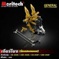 ราคา เกียร์โยง CNC V.2 Moritech CBR650 R / CBR650 F / CB650R / CB650F ปี 2014-2021 คุณภาพดี (23740433333)