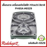 ราคา เสื้อกลาง เครื่องสกัดไฟฟ้า Hitachi ฮิตาชิ PH65A #6529 (23578095348)