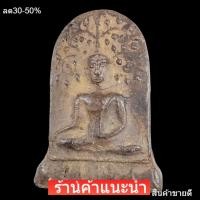 ราคา พระขุนไกร กรุศาลเจ้า เนื้อดิน อายุ 700 ปี สภาพสมบูรณ์ พระกรุทางเหนือ เก่าแท้ดูง่าย (พระแท้ 1) (47910490838)