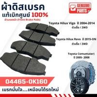 ราคา ผ้าเบรคหน้า ดิสเบรค Toyota Vigo /Revo/Commuter สำหรับรถ ตัวเตี้ย และรถตู้มาตรฐาน (รหัส 04465-0K160) เบิกศูนย์แท้ (55207129634)