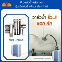 ราคา วาล์วน้ำสลับทางน้ำ เครื่องกรองน้ำ กิฟฟารีน อะไหล่เครื่องกรองน้ำกิฟฟารีน เอกซ์ตร้าเพียว และ คอมแพค (25780020740)