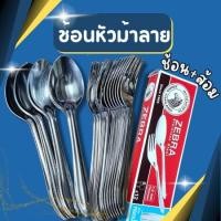 ราคา ช้อน หัวม้าลาย ช้อนส้อมสแตนเลส ตราหัวม้าลาย Zebra (ช้อน+ส้อม) 1 กล่อง 12 คู่ (22144420233)