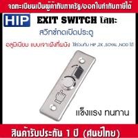 ราคา Switch Exit สวิทซ์กดเปิดประตู สำหรับกลอนแม่เหล็ก (422798487)