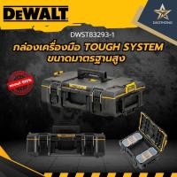 ราคา DEWALTกล่องเครื่องมือ TOUGH SYSTEM ขนาดมาตรฐานสูง DWST83293-1 (43821602353)