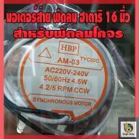 ราคา มอเตอร์ส่ายฮาตาริ 16 นิ้ว พัดลม (แกนสั้น) อะไหล่ สำหรับเพดาน หรือโคจร ซ่อม (5786023571)