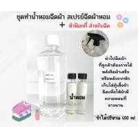 ราคา ชุดทำ น้ำหอมฉีดผ้า สเปรย์ฉีดผ้าหอม ทำได้ 500 ซีซี มีหัวฟ็อกกี้ ฉีดพ่น (19454917007)