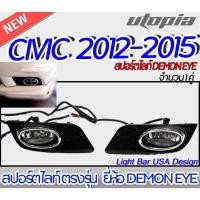 ราคา สปอร์ตไลท์รถยนต์สำหรับ CIVIC 2012-2015 สปอร์ตไลท์ ตรงรุ่น ยี่ห้อ DEMON EYE จำนวน 1 คู่ ติดตั้งได้ทันที (23134139411)