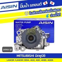 ราคา AISIN ปั๊มน้ำ LANCER 1.6L 4G32, 1.6L 4G61, CEDIA CK5 1.8L 4G93-S, CEDIA 1.6L 4G18-S | JAPAN QC (9478783394)