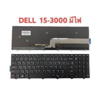 ราคา แป้นพิมพ์ คีย์บอร์ดโน๊ตบุ๊ค Dell Inspiron 15-3000 3551 3558 3552 3555 3565 3567 5559 5566 Laptop Keyboard มีไฟ THAI-US (20382509836)