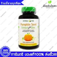 ราคา Pumpkin Seed Extract Plus Zinc Herbal One อ้วยอัน เมล็ดฟักทอง สกัด ผสม ซิงค์ 60 แคปซูล(Capsules) (20488836201)