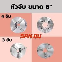 ราคา หัวจับ 3จับและ4จับ ขนาด 6นิ้ว แบรนด์ SAN OU ของแท้ (28956533894)