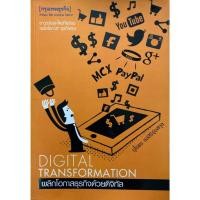 ราคา พลิกโอกาสธุรกิจด้วยดิจิทัล DIGITAL TRANSFORMATION (27005938114)